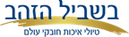 בשביל הזהב